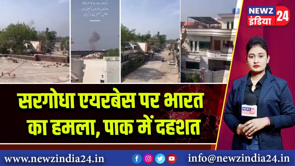 सरगोधा एयरबेस पर भारत का हमला, पाक में दहशत