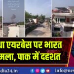 सरगोधा एयरबेस पर भारत का हमला, पाक में दहशत