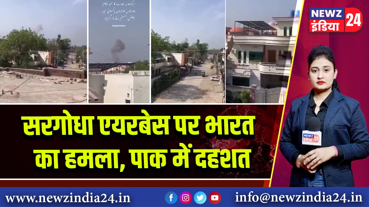सरगोधा एयरबेस पर भारत का हमला, पाक में दहशत