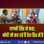 रागनी सिंह ने कहा, मोदी जो कर रहे हैं देश हित में है 