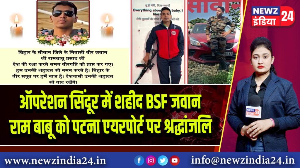 ऑपरेशन सिंदूर में शहीद BSF जवान राम बाबू को पटना एयरपोर्ट पर श्रद्धांजलि