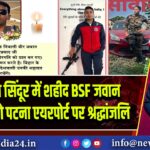 ऑपरेशन सिंदूर में शहीद BSF जवान राम बाबू को पटना एयरपोर्ट पर श्रद्धांजलि