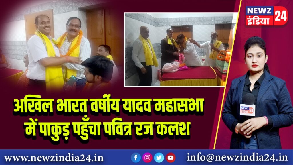 अखिल भारत वर्षीय यादव महासभा में पाकुड़ पहुँचा पवित्र रज कलश