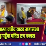 अखिल भारत वर्षीय यादव महासभा में पाकुड़ पहुँचा पवित्र रज कलश