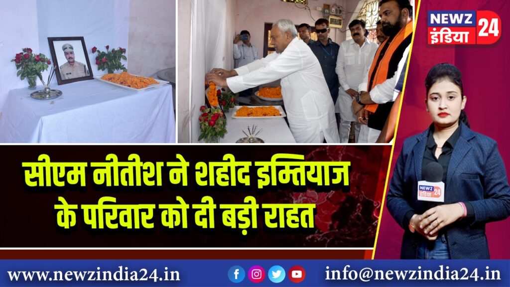 सीएम नीतीश ने शहीद इम्तियाज के परिवार को दी बड़ी राहत