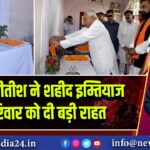 सीएम नीतीश ने शहीद इम्तियाज के परिवार को दी बड़ी राहत