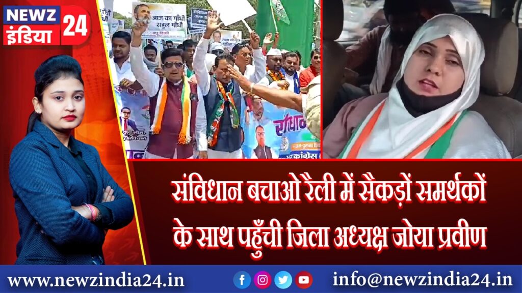 संविधान बचाओ रैली में सैकड़ों समर्थकों के साथ पहुँची जिला अध्यक्ष जोया प्रवीण