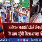 संविधान बचाओ रैली में सैकड़ों समर्थकों के साथ पहुँची जिला अध्यक्ष जोया प्रवीण
