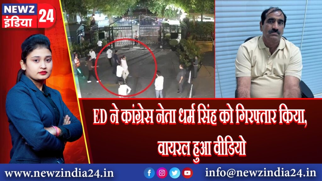 ED ने कांग्रेस नेता धर्म सिंह को गिरफ्तार किया, वायरल हुआ वीडियो