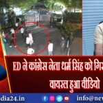 ED ने कांग्रेस नेता धर्म सिंह को गिरफ्तार किया, वायरल हुआ वीडियो