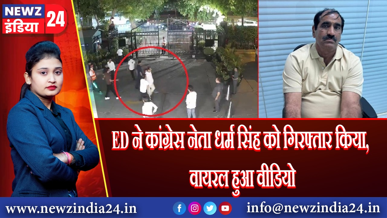 ED ने कांग्रेस नेता धर्म सिंह को गिरफ्तार किया, वायरल हुआ वीडियो