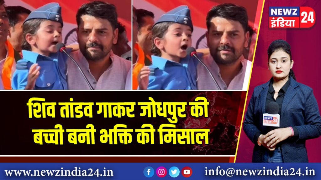 शिव तांडव गाकर जोधपुर की बच्ची बनी भक्ति की मिसाल