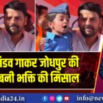 शिव तांडव गाकर जोधपुर की बच्ची बनी भक्ति की मिसाल