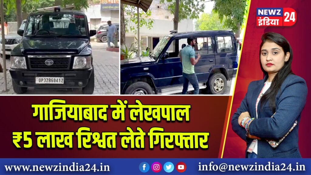 गाजियाबाद में लेखपाल ₹5 लाख रिश्वत लेते गिरफ्तार 