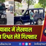 गाजियाबाद में लेखपाल ₹5 लाख रिश्वत लेते गिरफ्तार 