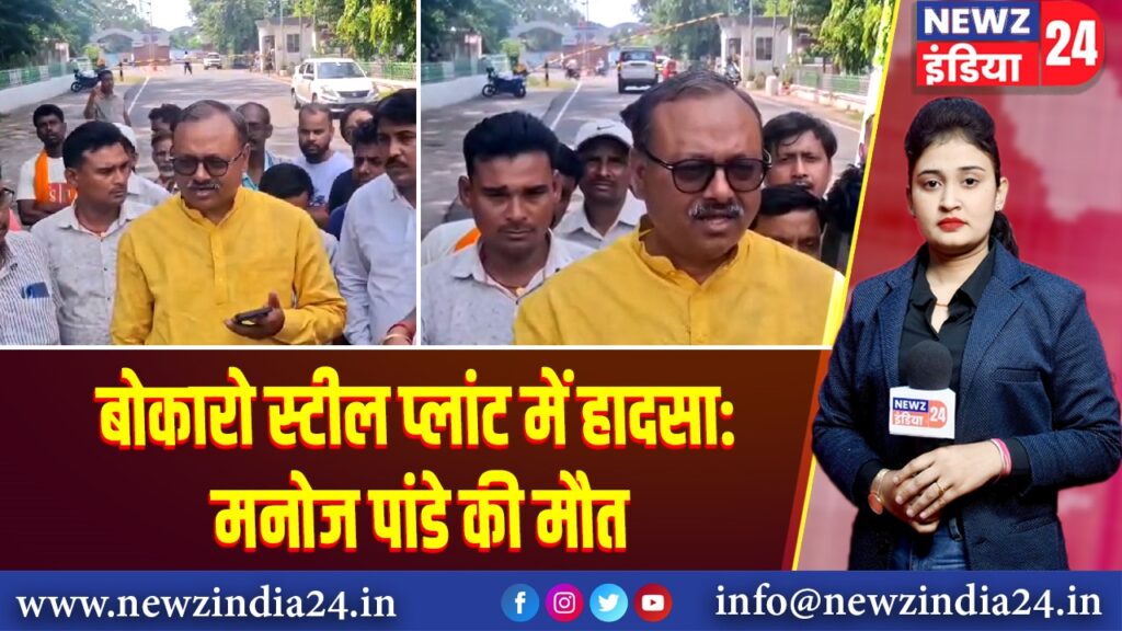बोकारो स्टील प्लांट में हादसा: मनोज पांडे की मौत 