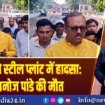 बोकारो स्टील प्लांट में हादसा: मनोज पांडे की मौत 