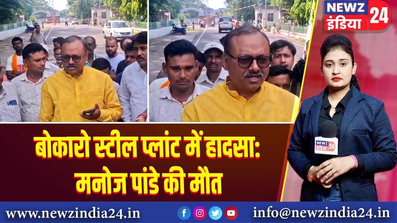 बोकारो स्टील प्लांट में हादसा: मनोज पांडे की मौत 
