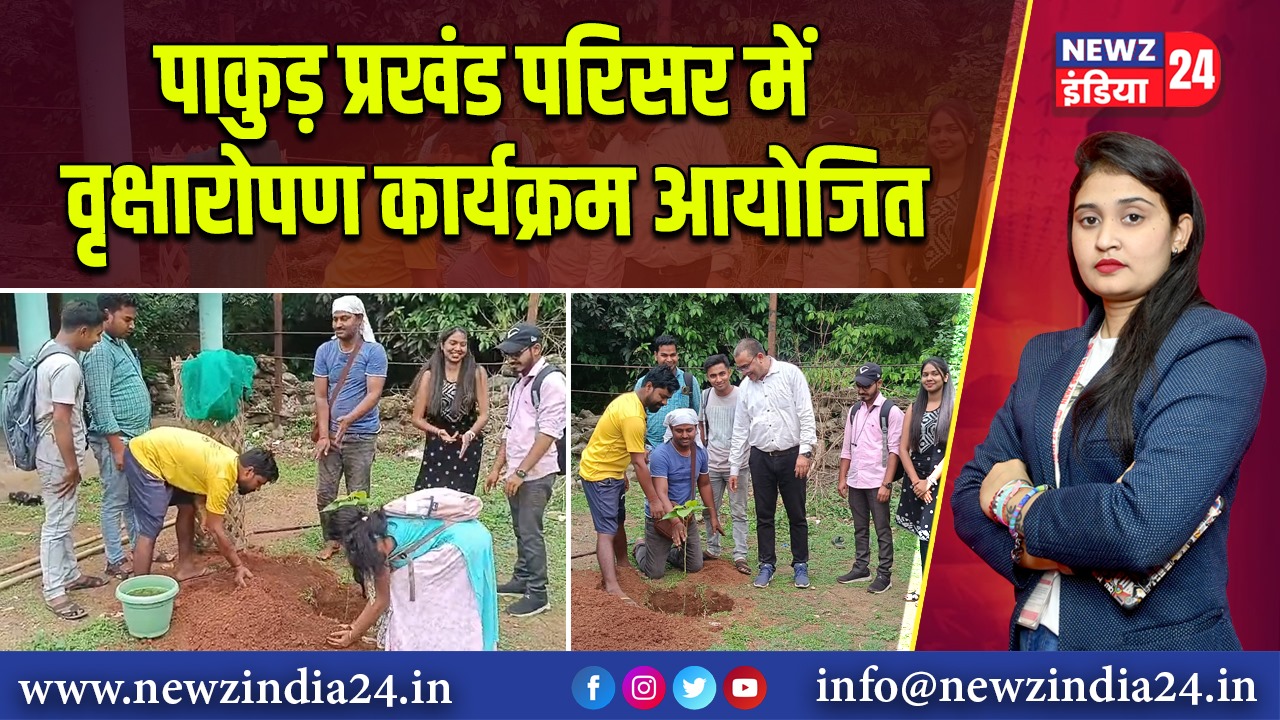 पाकुड़ प्रखंड परिसर में वृक्षारोपण कार्यक्रम आयोजित