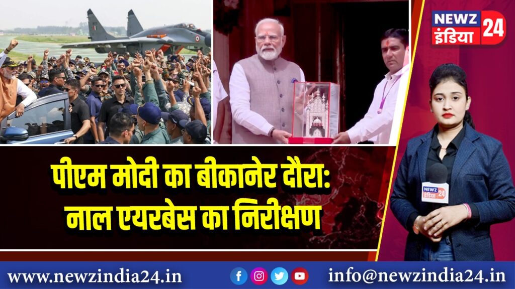 पीएम मोदी का बीकानेर दौरा: नाल एयरबेस का निरीक्षण