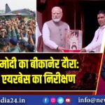 पीएम मोदी का बीकानेर दौरा: नाल एयरबेस का निरीक्षण