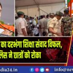 राहुल गांधी का दरभंगा शिक्षा संवाद विफल, पुलिस ने छात्रों को रोका