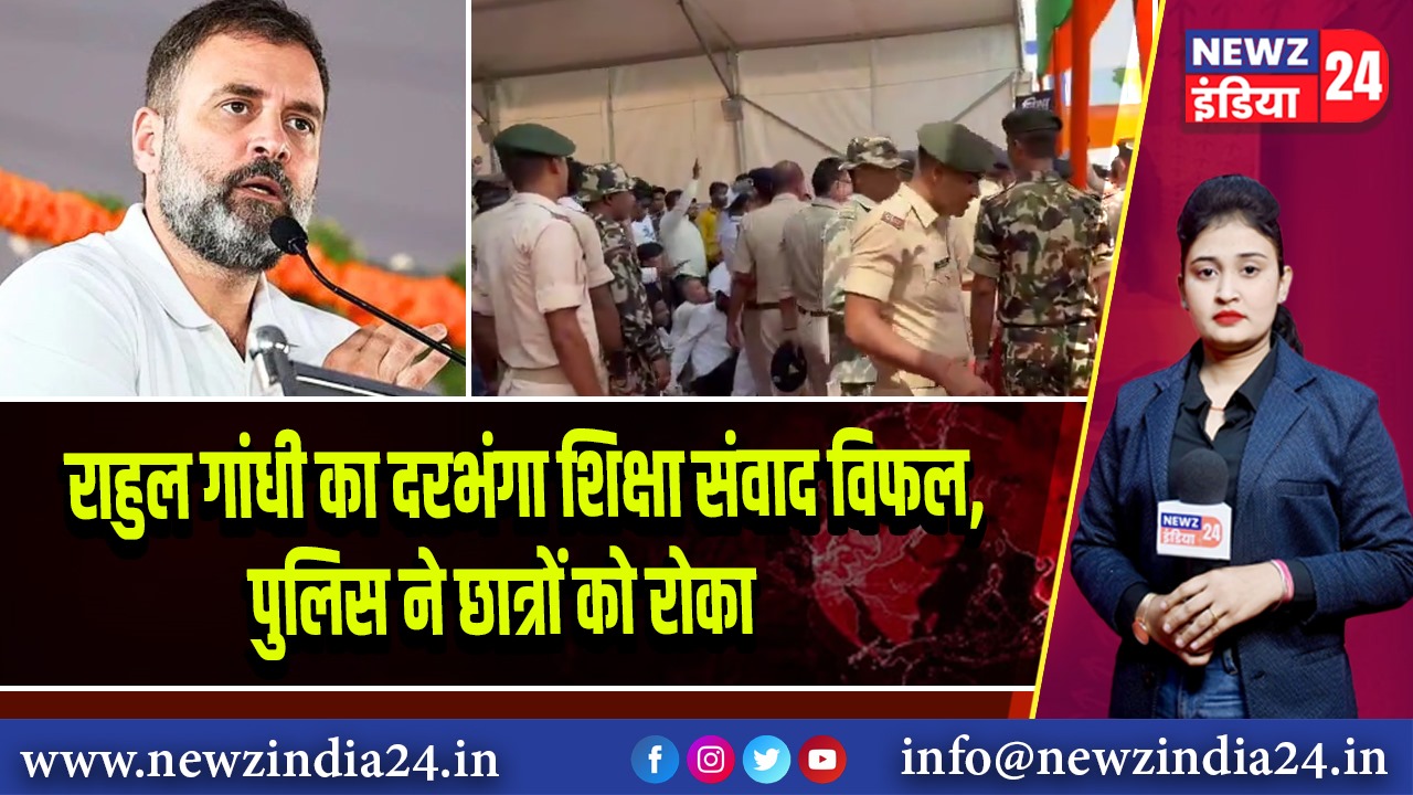 राहुल गांधी का दरभंगा शिक्षा संवाद विफल, पुलिस ने छात्रों को रोका
