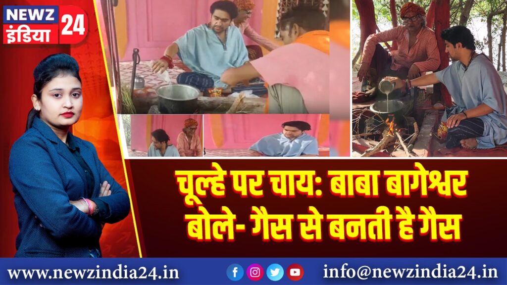चूल्हे पर चाय: बाबा बागेश्वर बोले- गैस से बनती है गैस