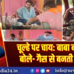 चूल्हे पर चाय: बाबा बागेश्वर बोले- गैस से बनती है गैस