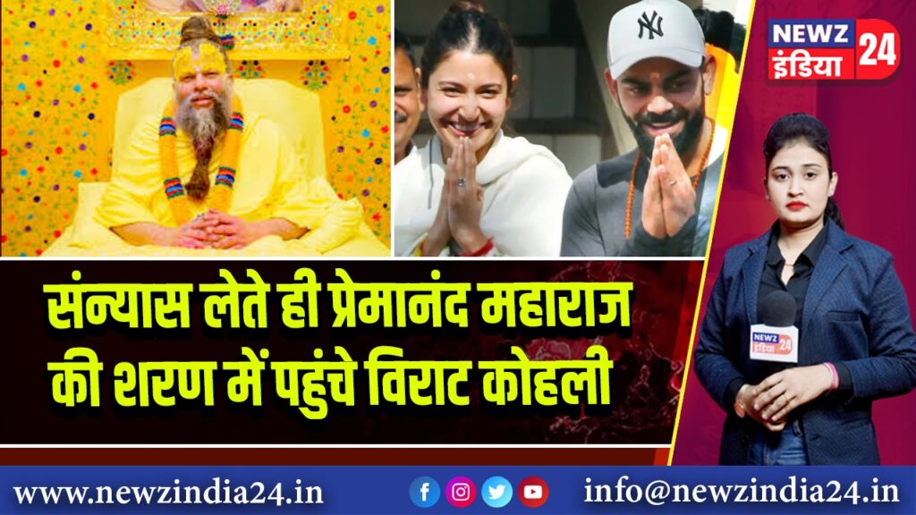 संन्यास लेते ही प्रेमानंद महाराज की शरण में पहुंचे विराट कोहली
