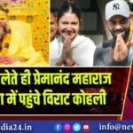 संन्यास लेते ही प्रेमानंद महाराज की शरण में पहुंचे विराट कोहली
