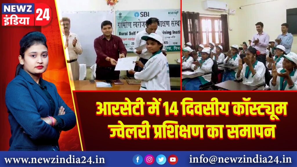 आरसेटी में 14 दिवसीय कॉस्ट्यूम ज्वेलरी प्रशिक्षण का समापन
