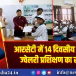 आरसेटी में 14 दिवसीय कॉस्ट्यूम ज्वेलरी प्रशिक्षण का समापन
