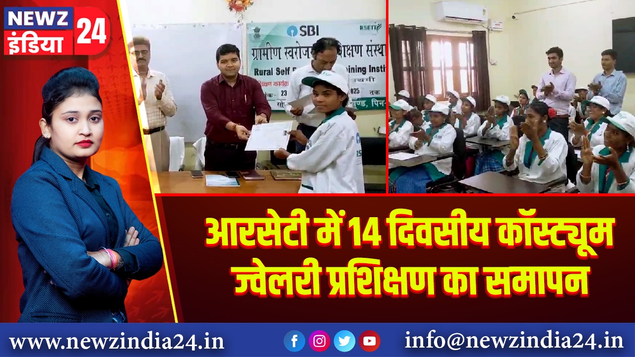 आरसेटी में 14 दिवसीय कॉस्ट्यूम ज्वेलरी प्रशिक्षण का समापन