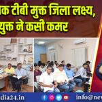 2025 तक टीबी मुक्त जिला लक्ष्य, उपायुक्त ने कसी कमर