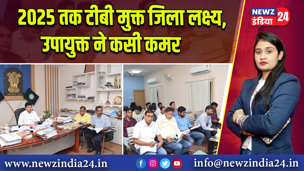 2025 तक टीबी मुक्त जिला लक्ष्य, उपायुक्त ने कसी कमर