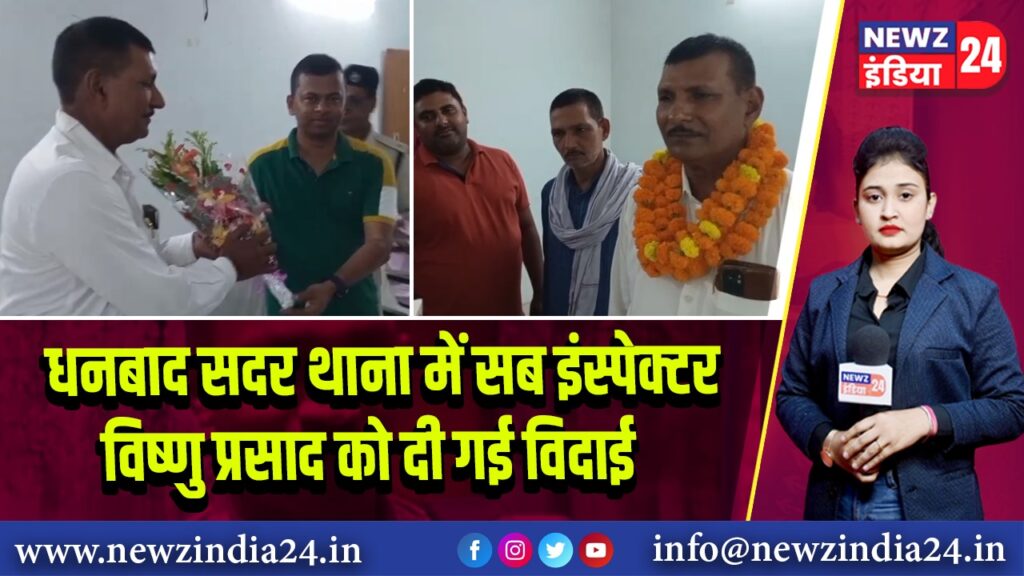 धनबाद सदर थाना में सब इंस्पेक्टर विष्णु प्रसाद को दी गई विदाई