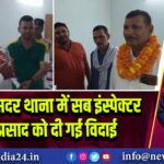धनबाद सदर थाना में सब इंस्पेक्टर विष्णु प्रसाद को दी गई विदाई