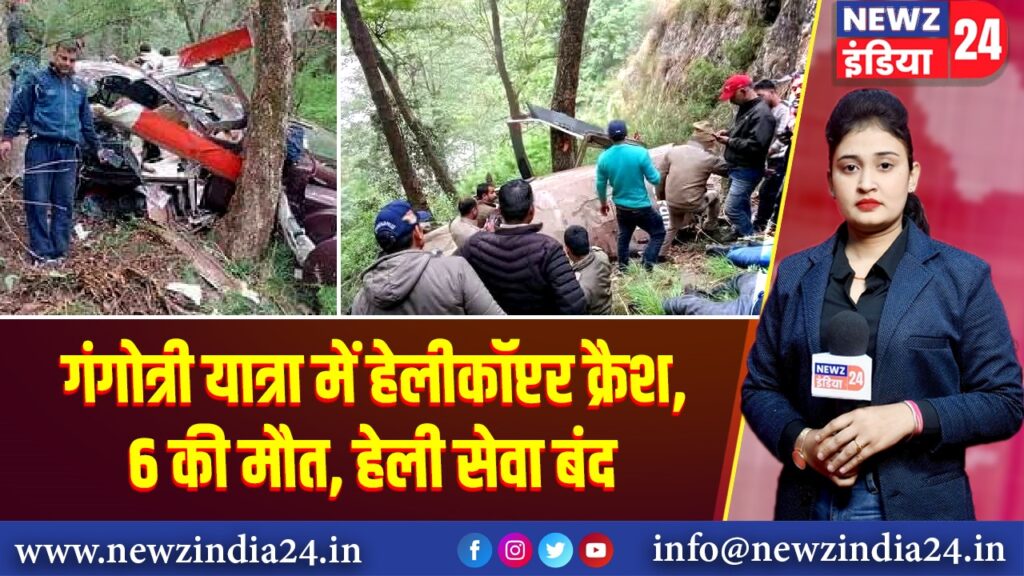 गंगोत्री यात्रा में हेलीकॉप्टर क्रैश, 6 की मौत, हेली सेवा बंद
