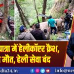 गंगोत्री यात्रा में हेलीकॉप्टर क्रैश, 6 की मौत, हेली सेवा बंद
