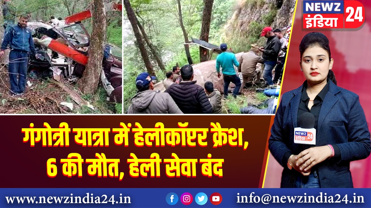 गंगोत्री यात्रा में हेलीकॉप्टर क्रैश, 6 की मौत, हेली सेवा बंद
