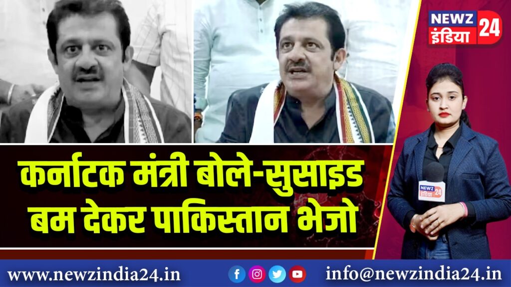 कर्नाटक मंत्री बोले—सुसाइड बम देकर पाकिस्तान भेजो