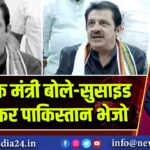 कर्नाटक मंत्री बोले—सुसाइड बम देकर पाकिस्तान भेजो
