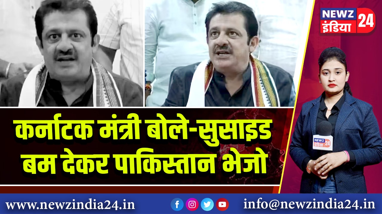 कर्नाटक मंत्री बोले—सुसाइड बम देकर पाकिस्तान भेजो