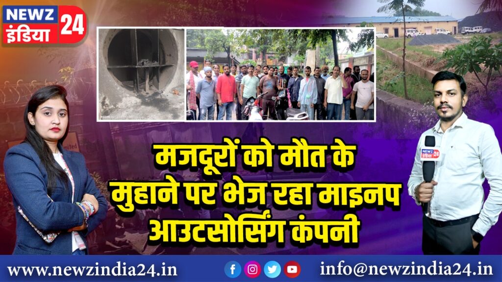 मजदूरों को मौत के मुहाने पर भेज रहा माइनप आउटसोर्सिंग कंपनी