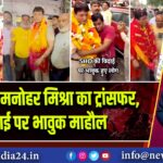 SHO राम मनोहर मिश्रा का ट्रांसफर, विदाई पर भावुक माहौल