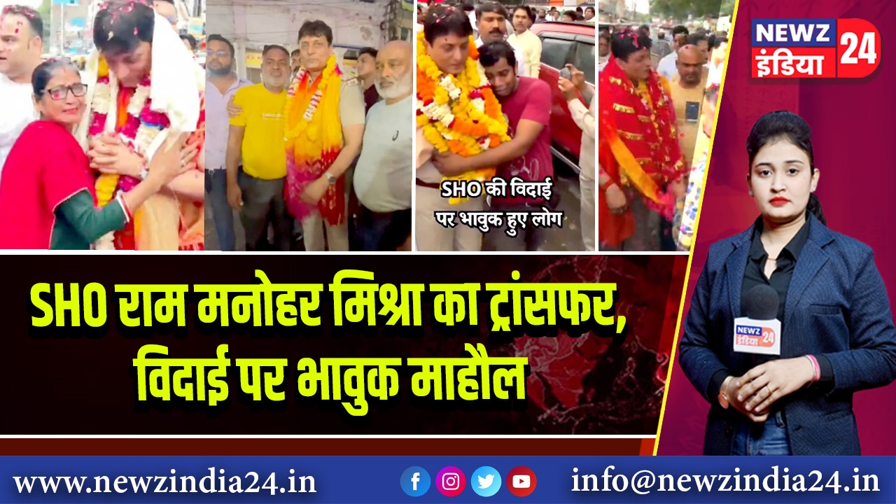 SHO राम मनोहर मिश्रा का ट्रांसफर, विदाई पर भावुक माहौल