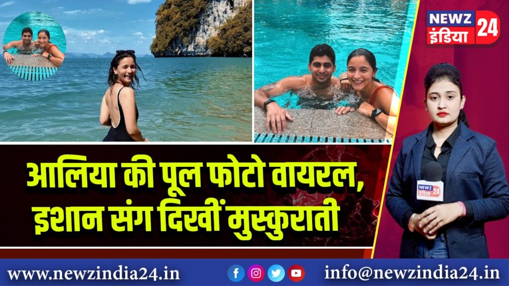 आलिया की पूल फोटो वायरल, इशान संग दिखीं मुस्कुराती 