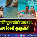आलिया की पूल फोटो वायरल, इशान संग दिखीं मुस्कुराती 