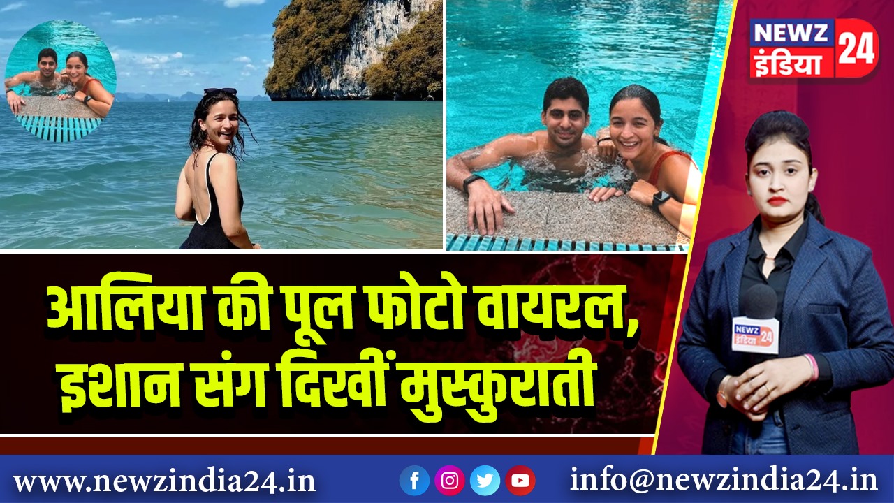 आलिया की पूल फोटो वायरल, इशान संग दिखीं मुस्कुराती 